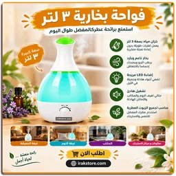 فواحة بخار كهربائية 3 لتر - IRAK Store