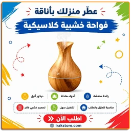 فواحة خشبية كهربائية - IRAK Store