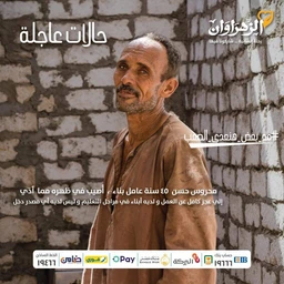 - What the product is: A photo of a middle-aged man standing against a stone wall, with Arabic text and logos overlaid. It appears to be a promotional or awareness poster rather than a traditional product shot.
- Apparent audience: Unisex audience for a general public awareness or charity/social campaign; the styling is simple and sober with a brown, worn shirt, suggesting a humanitarian or labor-focused message.
- Notable attributes: The visible colors are earthy tones (brown shirt, gray stone wall). The image uses Arabic typography and includes several logos at the bottom, implying sponsorship or partner organizations. The overall mood is somber and respectful.