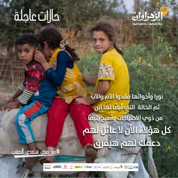 - What the product is: A public service awareness poster featuring a group of children seated outdoors, with Arabic text overlaid. 
- Apparent audience: Unisex (intended for general public/viewers in the Arabic-speaking community).
- Notable visible attributes: The image shows four children seated closely, wearing colorful casual clothing (yellow shirt, red pants, blue jacket, etc.). The scene appears outdoors in a rural or natural setting. The text overlays include Arabic phrases and logos at the bottom, suggesting a humanitarian or social messages theme. No branding visible beyond generic logos.