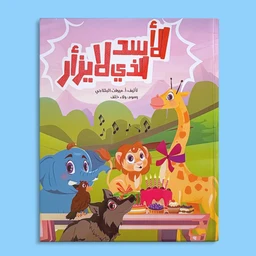 - What the product is: A children’s storybook with a colorful illustrated cover, featuring friendly animal characters during a picnic scene.
- Apparent audience: Children (likely preschool to early elementary) based on playful, cartoon animal art and bright colors; unisex appeal.
- Notable visible attributes: Bright pastel cover with a pink and purple sky, green hills, and animals (giraffe, lion cub, elephant, dog, birds) at a picnic table; Arabic title text in bold red; no visible branding; soft, glossy finish.