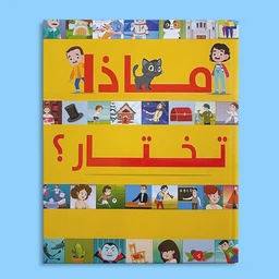 - What the product is: A children's book with a bright yellow cover featuring large red Arabic titles and a border collage of playful illustrations.
- Apparent audience: Children (unisex), inferred from the colorful cartoon characters and kid-friendly imagery.
- Notable attributes: Bold red Arabic text on a warm yellow background; surrounding border composed of small illustration panels showing various characters and scenes; overall cheerful, educational style suitable for early readers. No brands visible.