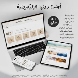 - What the product is: A digital agenda/planner set displayed on multiple devices (laptop, tablet, and smartphone), suggesting a cross-device digital planner or organizational app.
- Apparent audience: Unisex (suitable for both men and women) inferred from neutral styling and devices; minimal gendered cues.
- Notable attributes: Appears to feature a clean, modern UI with Arabic text, light beige/neutral color palette, and icon-based sections or modules (e.g., calendar, notes, tasks). The layout emphasizes a digital agenda with responsive design across laptop, tablet, and mobile screens.