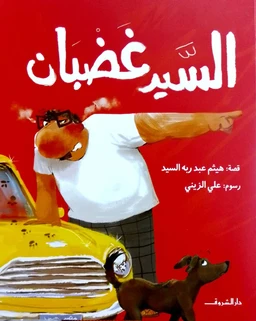 - What the product is: A children’s book cover in Arabic, featuring a cartoon illustration.
- Apparent audience: Unisex or boys/girls (children), inferred from playful cartoon characters and bright colors.
- Notable attributes: Red background with white Arabic title text, an illustrated man winking or pointing, a yellow vintage car, and a brown dog; white shirt on the man and plaid pants, suggesting a light, humorous tale. No visible branding; design is bold and kid-friendly.