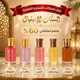 - What the product is: A display of five small glass perfume or body mist bottles arranged in a row, likely part of a gift set or collection.
- Intended audience: Unisex look suggested by neutral pastel and amber tones, suitable for general use (not specifically men or women) though styling and label hints are feminine.
- Notable attributes: Bottles are pastel/pink to amber colors with gold or brown caps. Each bottle has a light decorative pattern; background features warm festive décor and a red ribbon banner with Arabic text. The text in the image includes “60%” and “إسبشال” style script, and labels under each bottle present in Arabic.