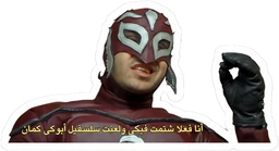 - What it is: A sticker featuring a masked comic/book-style character (a man in a red wrestling-like costume with a purple mask), posed with a raised fist.
- Intended audience: Unisex; visual style suggests a novelty or pop-culture sticker for fans.
- Notable attributes: Visible red and maroon costume with a stylized silver-purple mask, light skin tone, Arabic caption overlaid on the image. The sticker appears cut around the character with a white background.